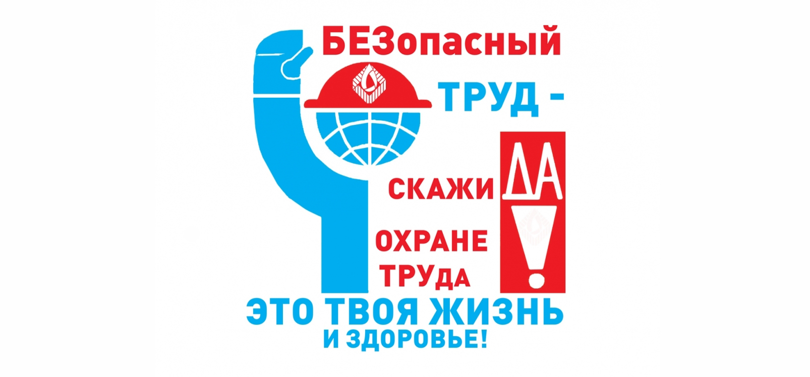 Охрана труда республика крым. Охрана труда. Охрана труда логотип. Лозунги по охране труда и технике безопасности. Логотипы по охране труда и технике безопасности.